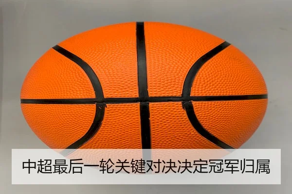 中超最后一轮关键对决决定冠军归属